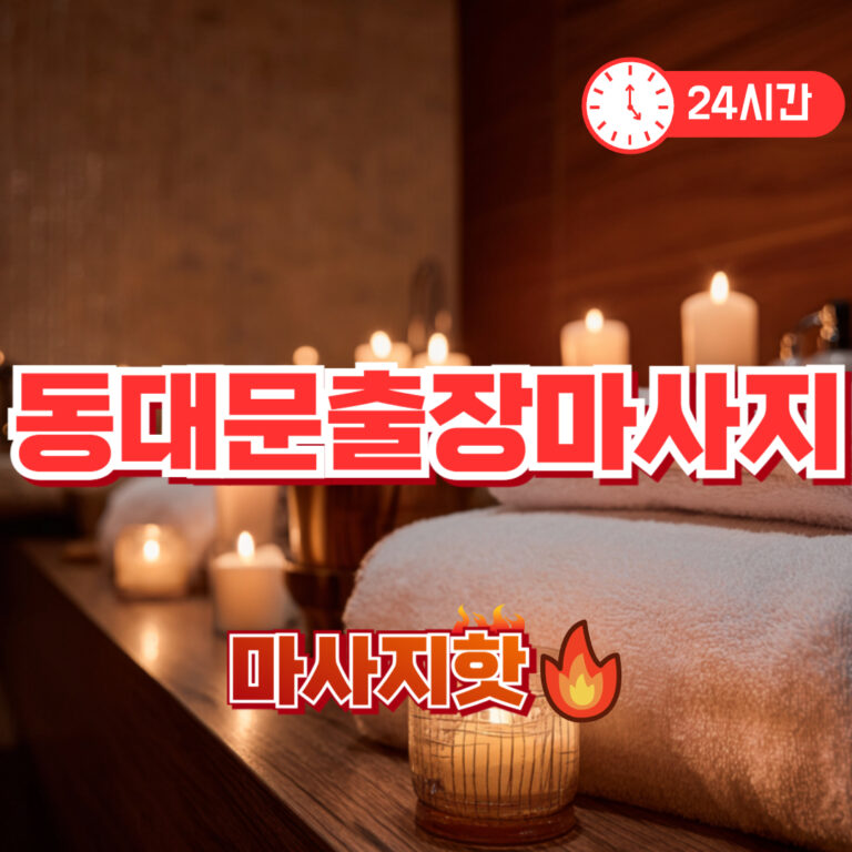 출장마사지 출장안마 1위 플랫폼 마사지핫 동대문출장마사지 업체