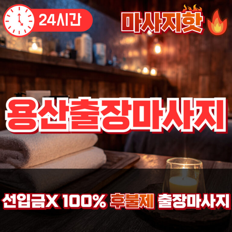 용산출장마사지 용산출장안마 용산출장