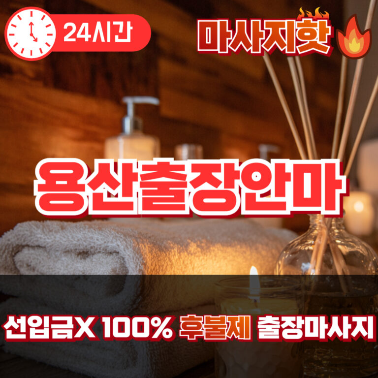 용산출장안마 용산출장마사지 용산출장