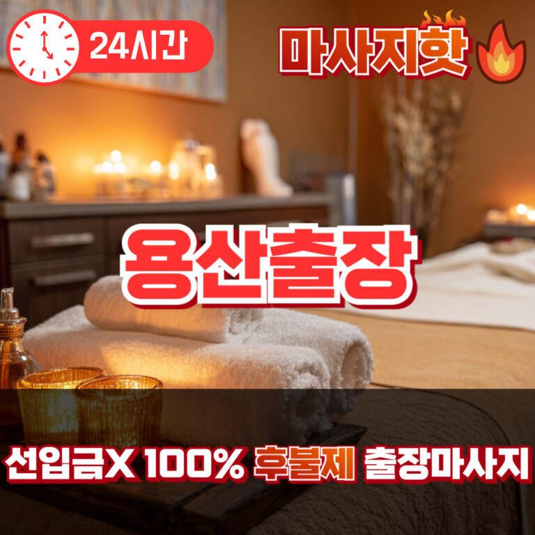 용산출장 용산출장마사지 용산출장안마
