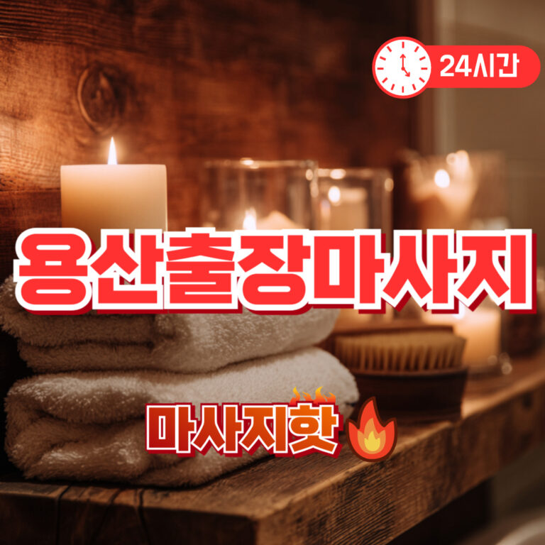 출장마사지 출장안마 1위 플랫폼 마사지핫 용산출장마사지 추천