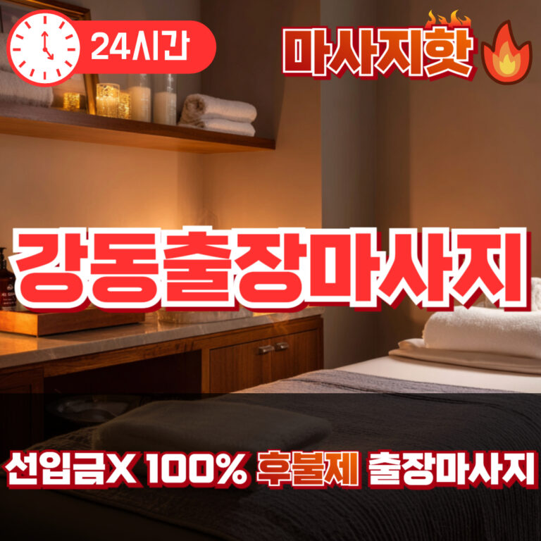 강동출장마사지 강동출장안마 강동출장