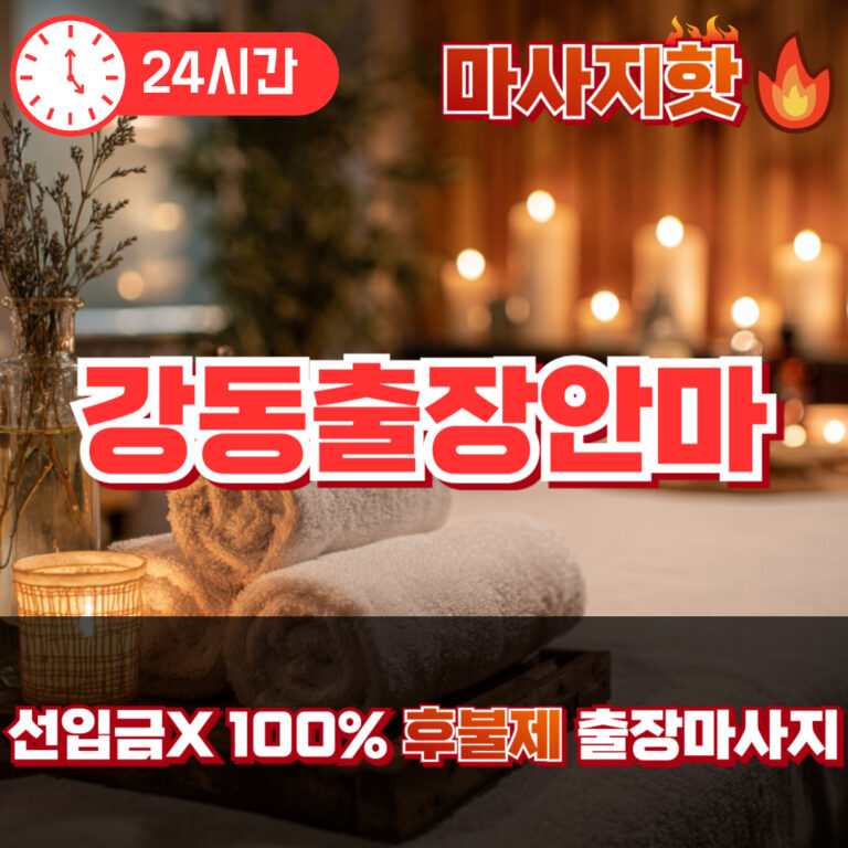 강동출장안마 강동출장마사지 강동출장