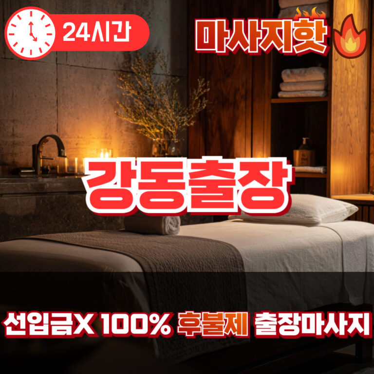 강동출장 강동출장마사지 강동출장안마