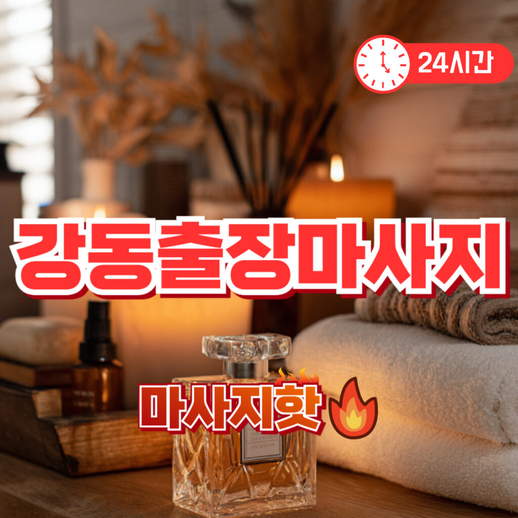 출장마사지 출장안마 1위 플랫폼 마사지핫 강동출장마사지 예약