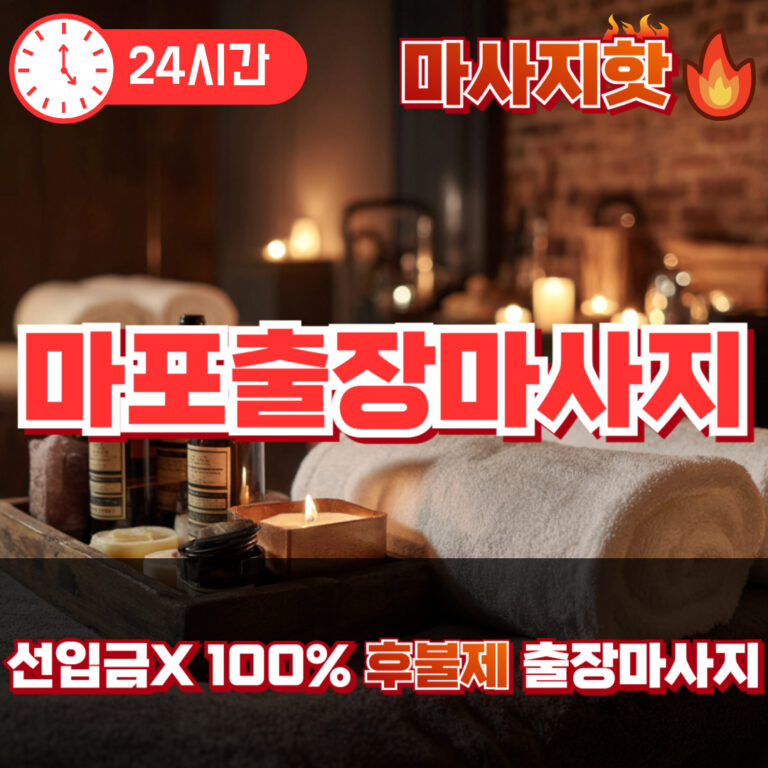 마포출장마사지 마포출장안마 마포출장