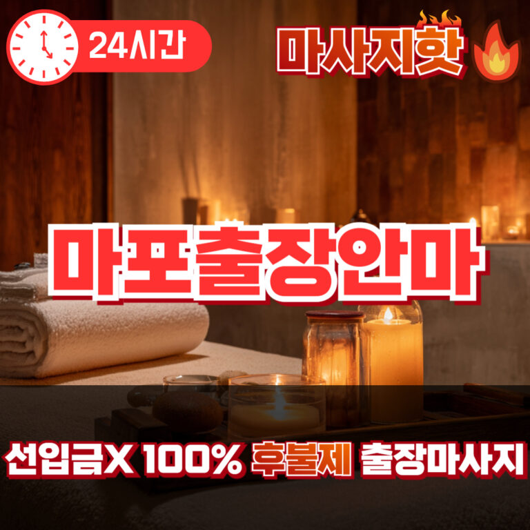 마포출장안마 마포출장마사지 마포출장