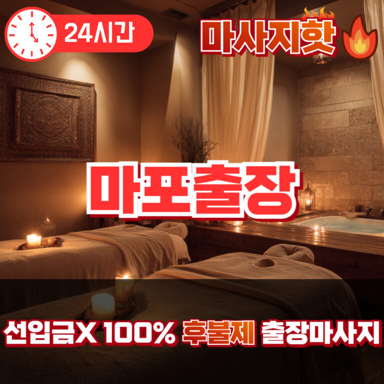 마포출장 마포출장마사지 마포출장안마
