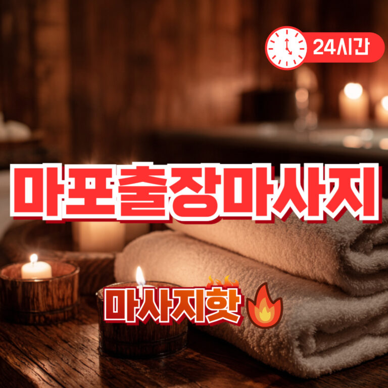 마포출장마사지 업체 | 홍대 상암DMC 방송국PD 크리에이터 맞춤 릴렉싱