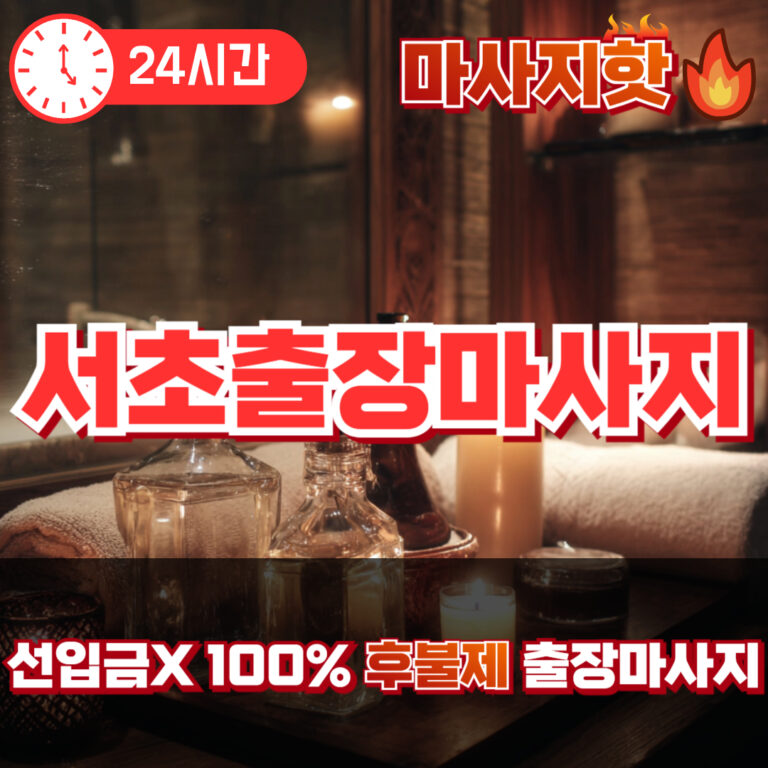 서초출장마사지 서초출장안마 서초출장
