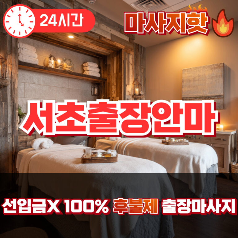 서초출장안마 서초출장마사지 서초출장