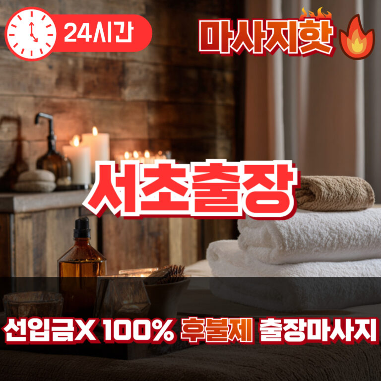 서초출장 서초출장마사지 서초출장안마