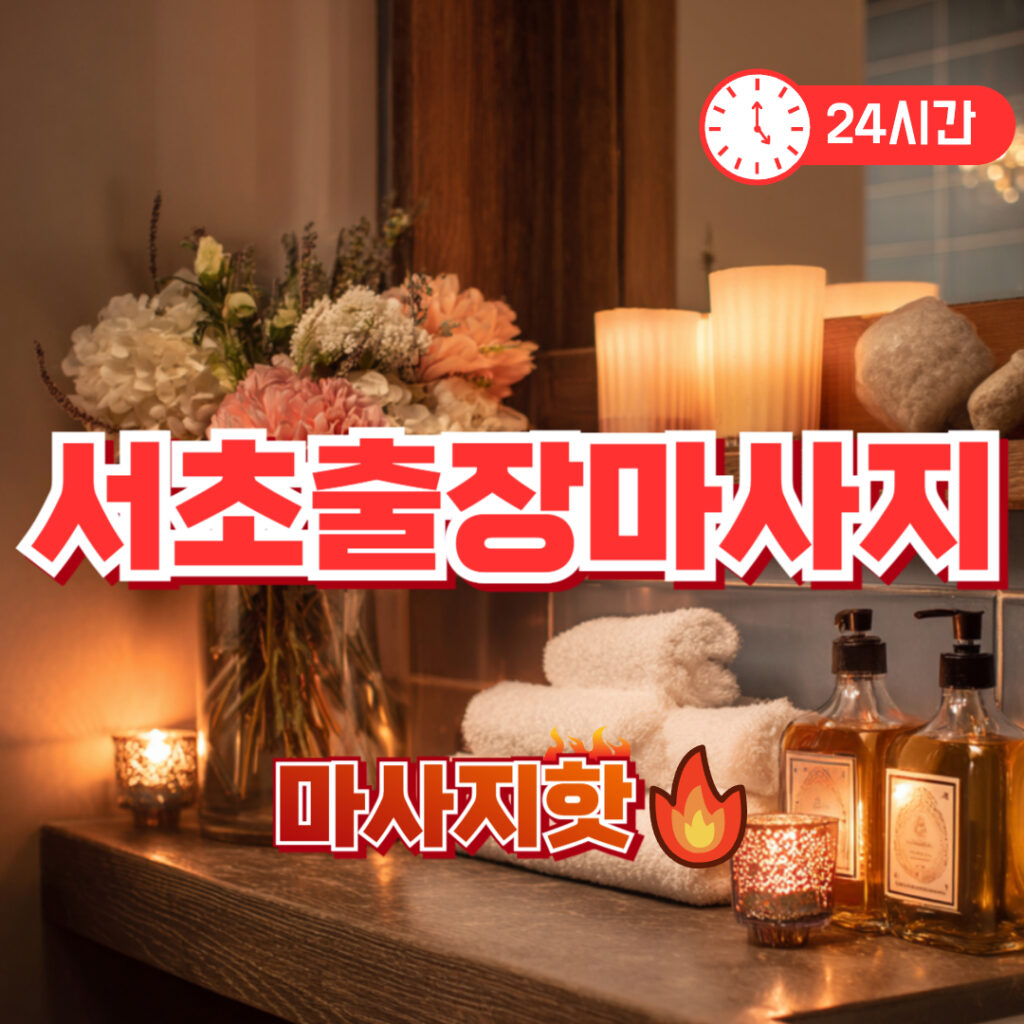 출장마사지 출장안마 1위 플랫폼 마사지핫 서초출장마사지 이용방법