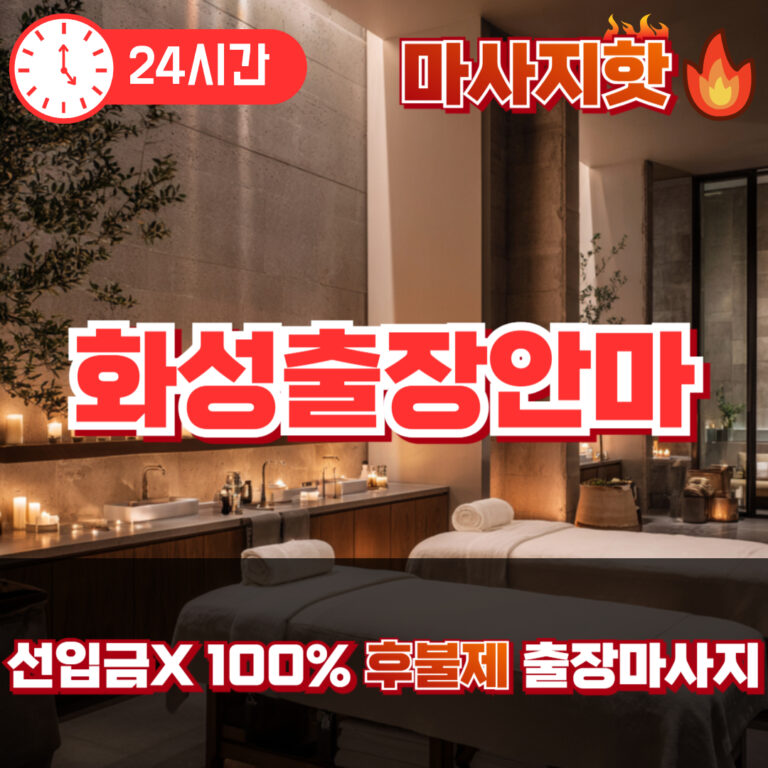 화성출장안마 화성출장마사지 화성출장