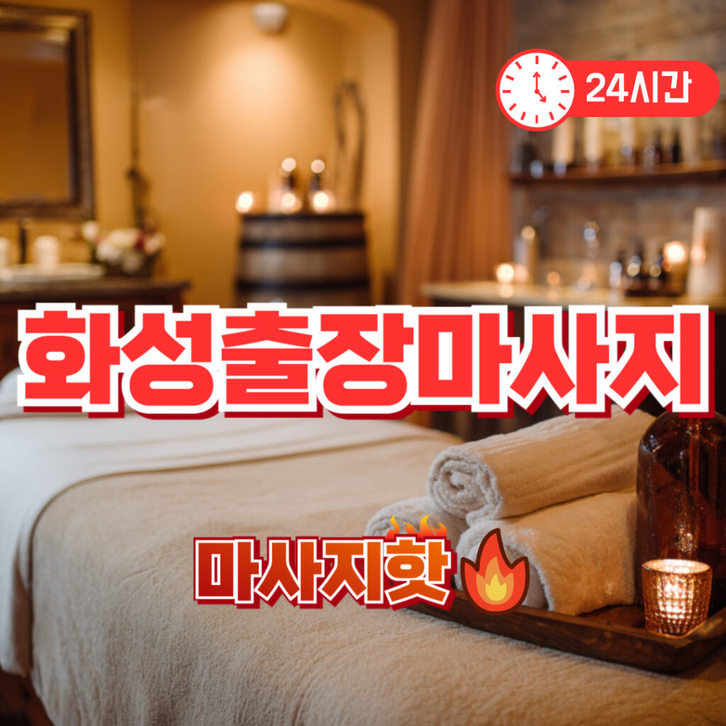 출장마사지 출장안마 1위 플랫폼 마사지핫 화성출장마사지 후기