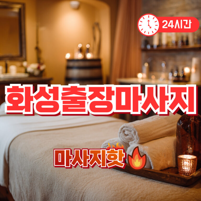 출장마사지 출장안마 1위 플랫폼 마사지핫 화성출장마사지 후기